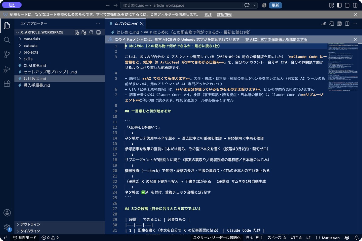 VS Codeでx_article_workspaceフォルダを開き、はじめに.mdを表示した画面。