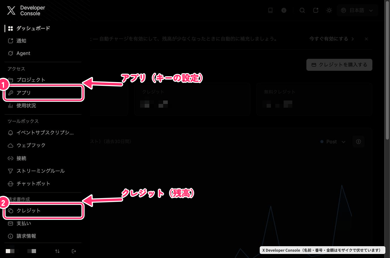 X Developer Consoleの左メニュー。「アプリ」と「クレジット」の選択箇所。