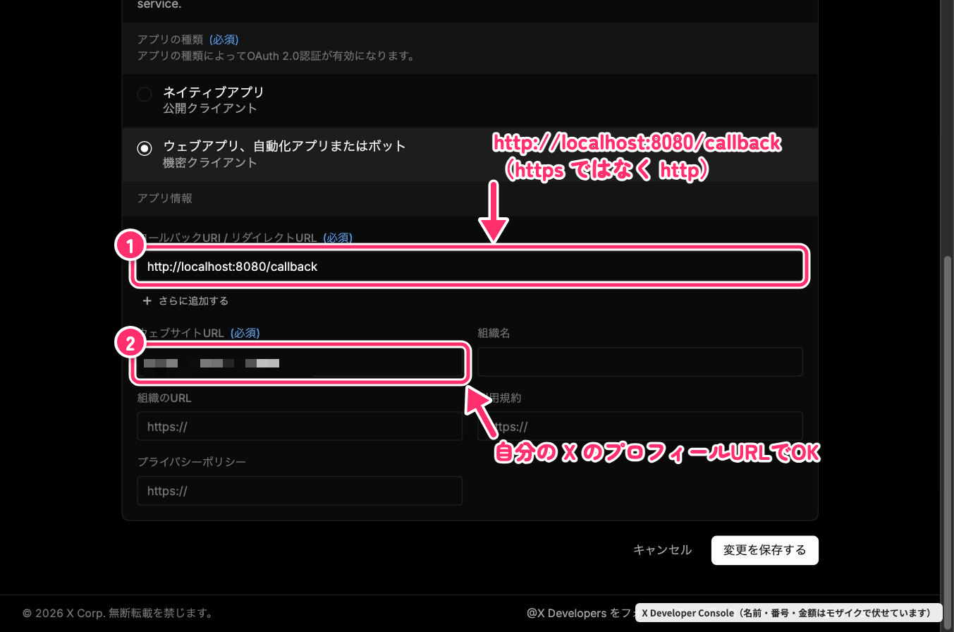 コールバックURL設定画面。http://localhost:8080/callbackの入力とXプロフィールURL。