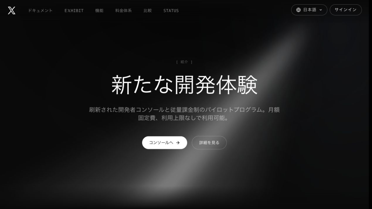 X開発者サイトの日本語トップページ。「コンソールへ」から設定画面へ進む。